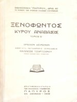 Κύρου ανάβασις τόμος Β'