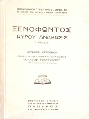 Κύρου ανάβασις τόμος Β'