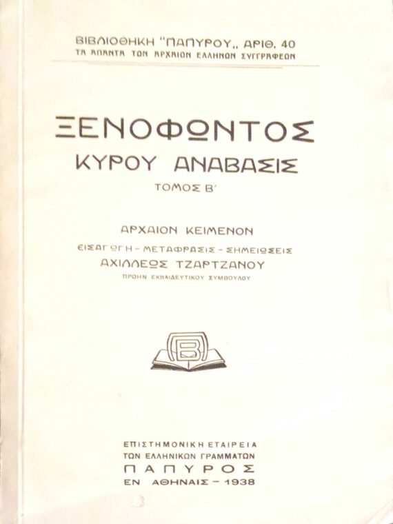 Κύρου ανάβασις τόμος Β'