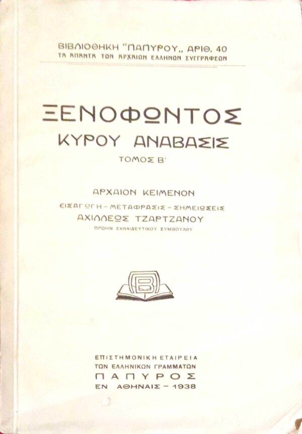 Κύρου ανάβασις τόμος Β'