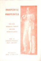 Ανακρεόντεια Σχόλια, αρχαίοι ύμνοι, λαϊκά τραγουδάκια