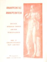 Ανακρεόντεια Σχόλια, αρχαίοι ύμνοι, λαϊκά τραγουδάκια