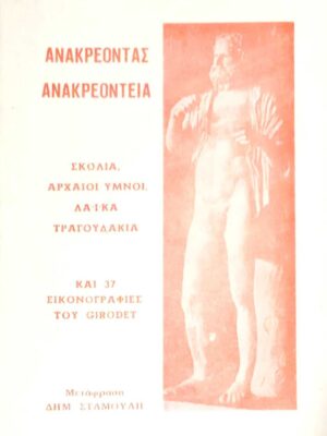 Ανακρεόντεια Σχόλια, αρχαίοι ύμνοι, λαϊκά τραγουδάκια