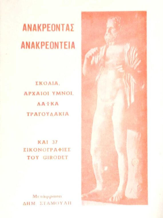Ανακρεόντεια Σχόλια, αρχαίοι ύμνοι, λαϊκά τραγουδάκια