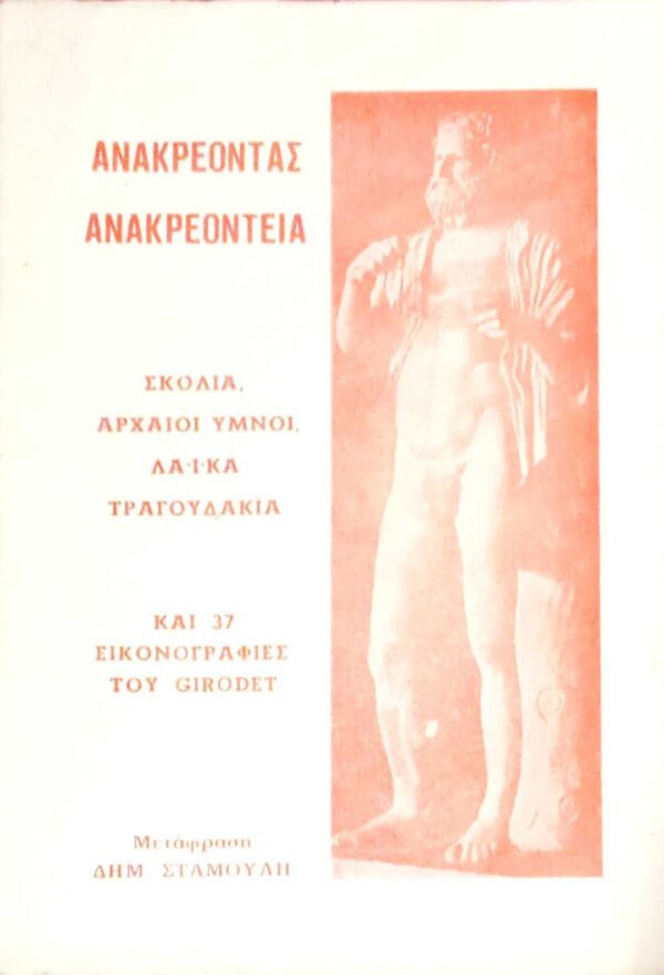 Ανακρεόντεια Σχόλια, αρχαίοι ύμνοι, λαϊκά τραγουδάκια