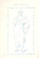 Αρχαίος να΄μουν Αθηναίος Οι αθάνατοι φιλόσοφοι