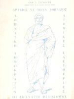 Αρχαίος να΄μουν Αθηναίος Οι αθάνατοι φιλόσοφοι