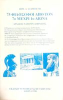 75 φιλόσοφοι από τον 7ο μέχρι 1ο αιώνα Αρχαίος νάμουν Αθηναίος