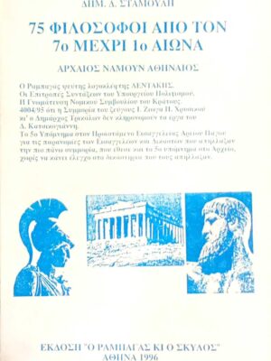 75 φιλόσοφοι από τον 7ο μέχρι 1ο αιώνα Αρχαίος νάμουν Αθηναίος