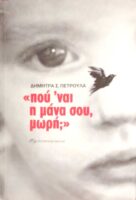 “Πού 'ναι η μάνα σου, μωρή;”