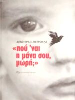 “Πού 'ναι η μάνα σου, μωρή;”
