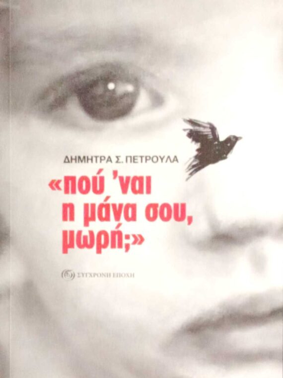 “Πού 'ναι η μάνα σου, μωρή;”