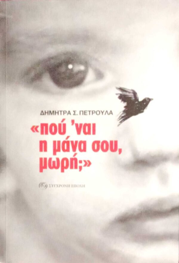 “Πού 'ναι η μάνα σου, μωρή;”