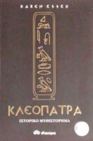 Κλεοπάτρα