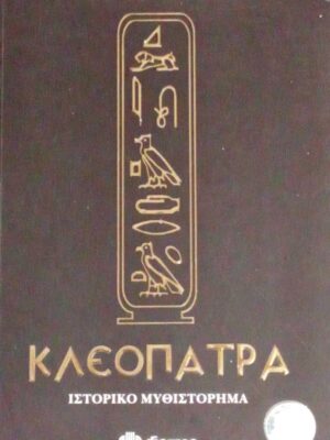 Κλεοπάτρα