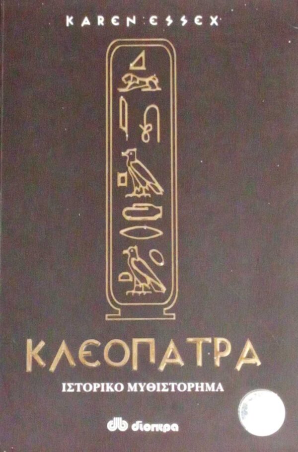 Κλεοπάτρα