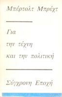 Για την τέχνη και την πολιτική