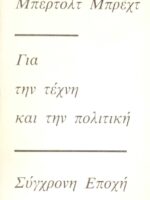 Για την τέχνη και την πολιτική