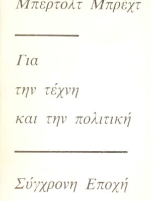 Για την τέχνη και την πολιτική