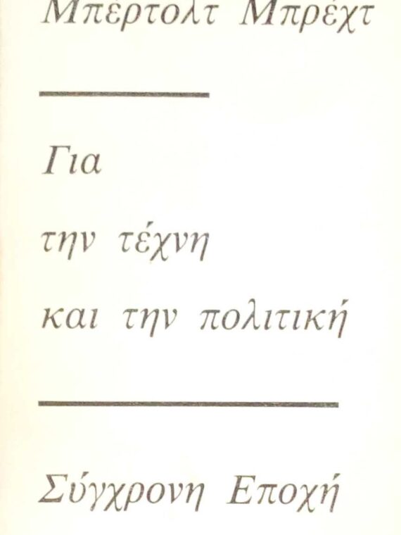 Για την τέχνη και την πολιτική