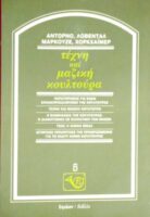 Τέχνη και μαζική κουλτούρα