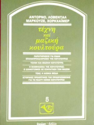 Τέχνη και μαζική κουλτούρα
