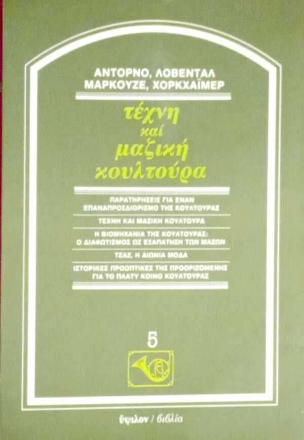 Τέχνη και μαζική κουλτούρα