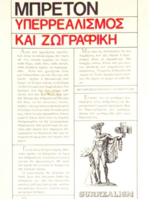 Υπερρεαλισμός και ζωγραφική