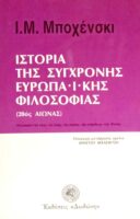 Ιστορία της σύγχρονης Ευρωπαϊκής Φιλοσοφίας (20ός αιώνας)