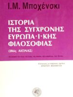 Ιστορία της σύγχρονης Ευρωπαϊκής Φιλοσοφίας (20ός αιώνας)