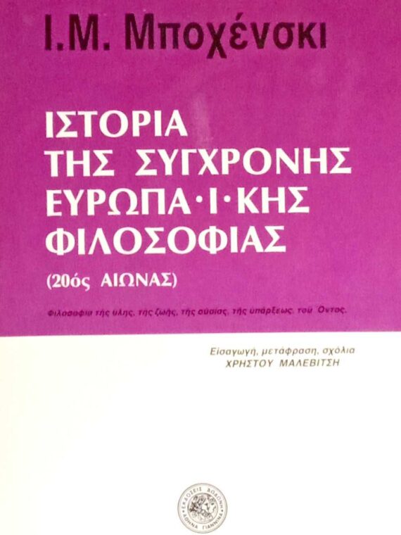 Ιστορία της σύγχρονης Ευρωπαϊκής Φιλοσοφίας (20ός αιώνας)