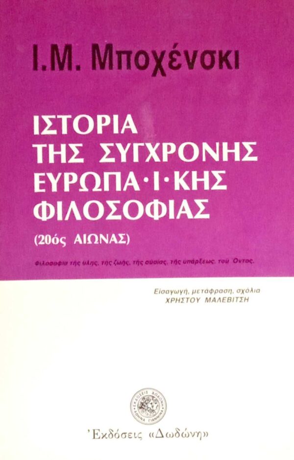 Ιστορία της σύγχρονης Ευρωπαϊκής Φιλοσοφίας (20ός αιώνας)