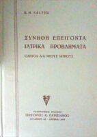 Συνήθη επείγοντα ιατρικά προβλήματα Οδηγός για νέους γιατρούς