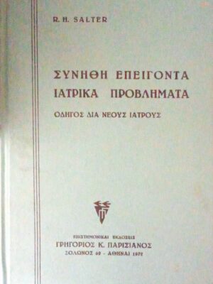 Συνήθη επείγοντα ιατρικά προβλήματα Οδηγός για νέους γιατρούς