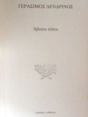 Άβατοι τόποι