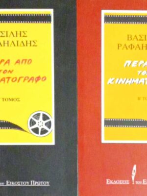 Πέρα από τον κινηματογράφο τόμοι 2