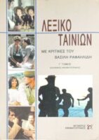 Λεξικό ταινιών με κριτικές του Βασίλη Ραφαηλίδη Γ' τόμος (Ελληνικός κινηματογράφος)