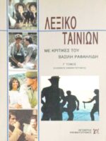 Λεξικό ταινιών με κριτικές του Βασίλη Ραφαηλίδη Γ' τόμος (Ελληνικός κινηματογράφος)