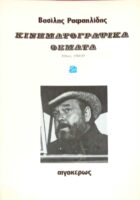 Κινηματογραφικά θέματα 2 Έθνος 1984-1985