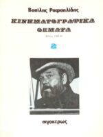 Κινηματογραφικά θέματα 2 Έθνος 1984-1985