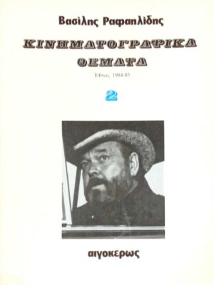 Κινηματογραφικά θέματα 2 Έθνος 1984-1985