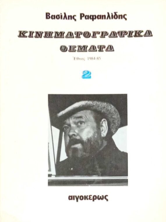 Κινηματογραφικά θέματα 2 Έθνος 1984-1985