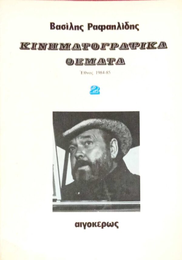 Κινηματογραφικά θέματα 2 Έθνος 1984-1985