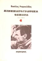 Κινηματογραφικά θέματα 4 Έθνος 1986-1987