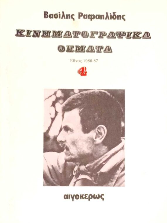Κινηματογραφικά θέματα 4 Έθνος 1986-1987