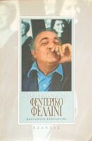 Συζητήσεις με τον Φεντερίκο Φελίνι