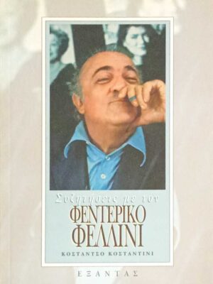 Συζητήσεις με τον Φεντερίκο Φελίνι
