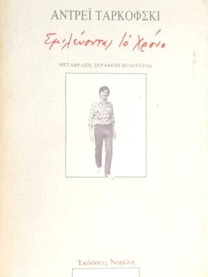 Σμιλεύοντας το χρόνο
