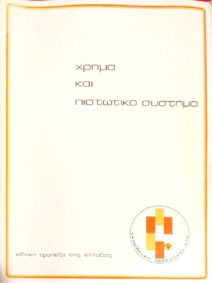 Χρήμα και πιστωτικό σύστημα