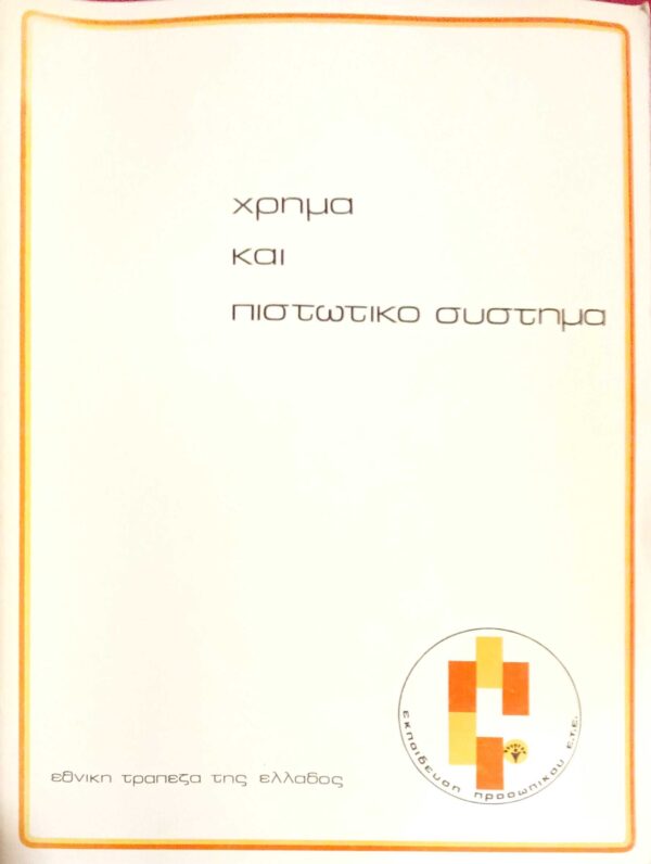 Χρήμα και πιστωτικό σύστημα